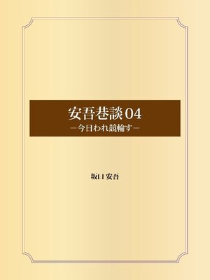 cover image of 安吾巷談 04 今日われ競輪す
